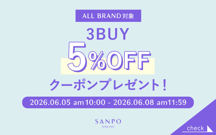 【4日間限定】3BUY5％OFFクーポンをプレゼント！