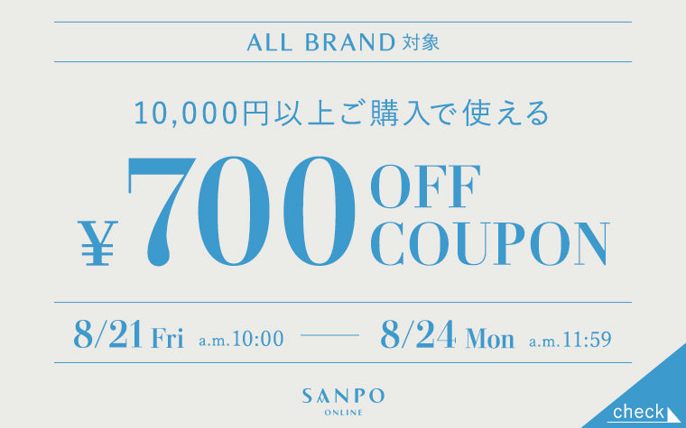 【4日間限定】10,000円以上ご購入で使える700円オフクーポンをプレゼント♪