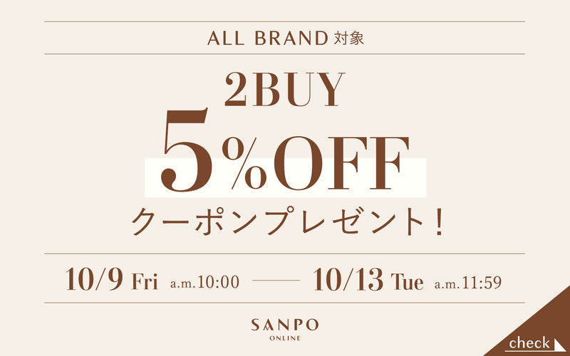 【5日間限定】2点以上ご購入で5％オフになるお得なクーポンをプレゼント♪