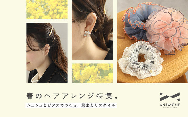 春のヘアアレンジ特集。 シュシュとピアスでつくる、顔まわりスタイル