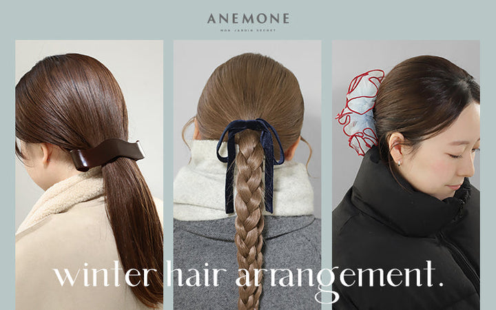 冬こそ、まとめ髪に。ANEMONEアクセを纏う系統別コーデをご紹介