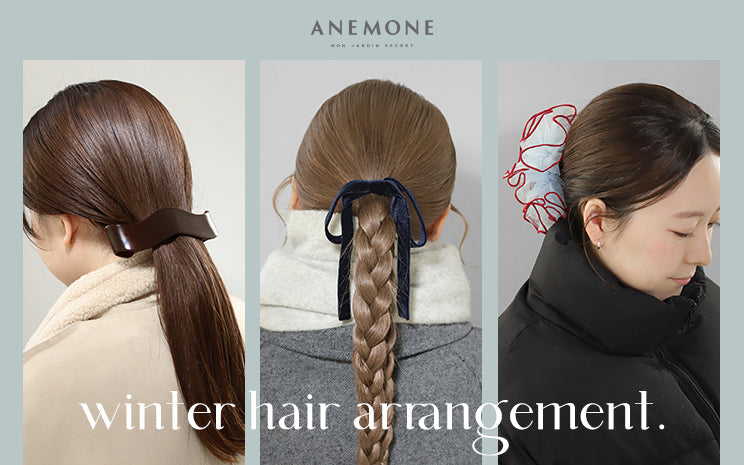 冬こそ、まとめ髪に。ANEMONEアクセを纏う系統別コーデをご紹介