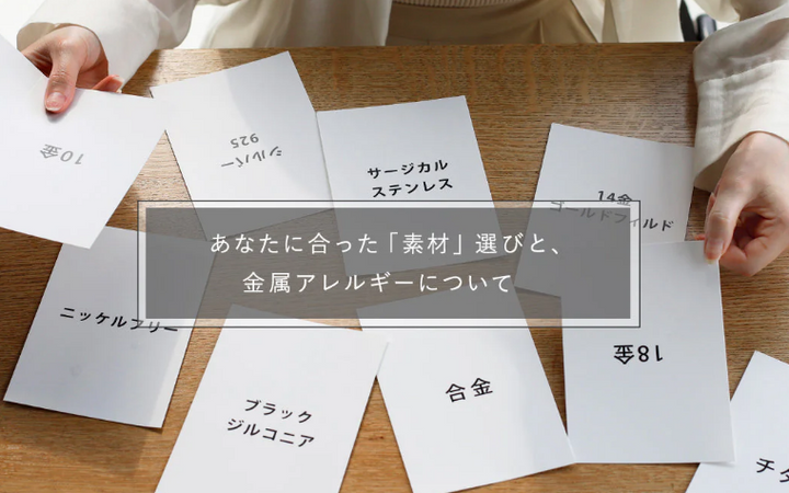 アクセサリーを「素材」で選んでみる！あなたに合ったアクセ選びと、金属アレルギーについて