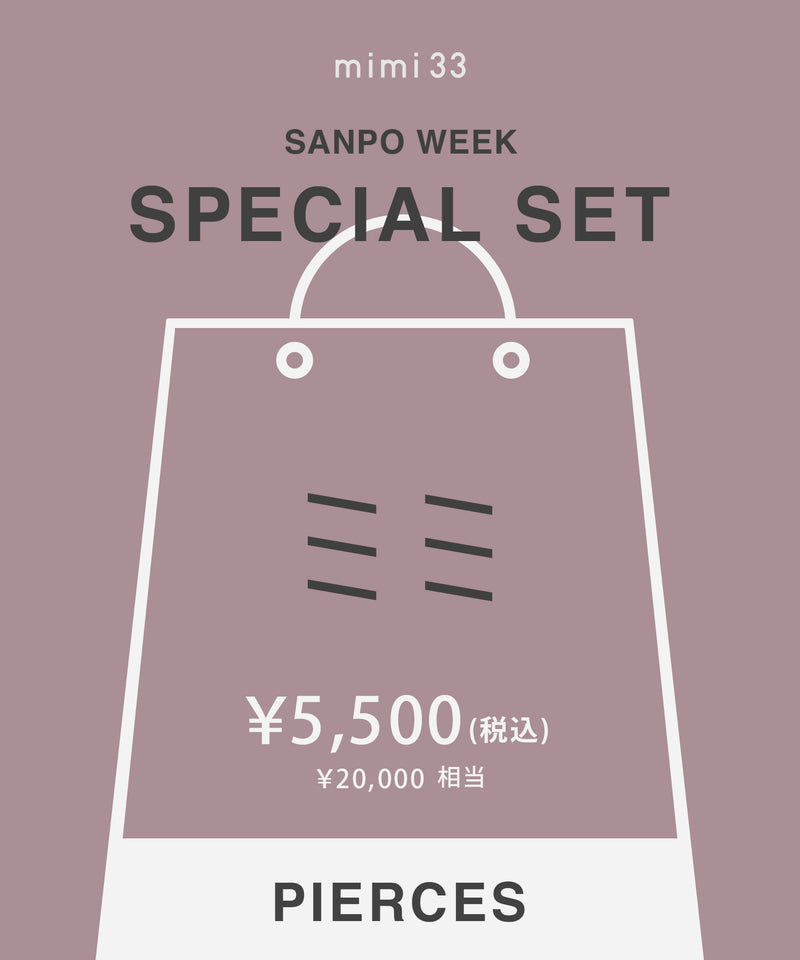 【オンライン限定企画】SPECIAL SET 2026 [ピアス]