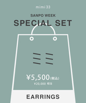 【オンライン限定企画】SPECIAL SET 2026 [イヤリング]