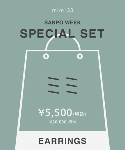 【オンライン限定企画】SPECIAL SET 2026 [イヤリング]