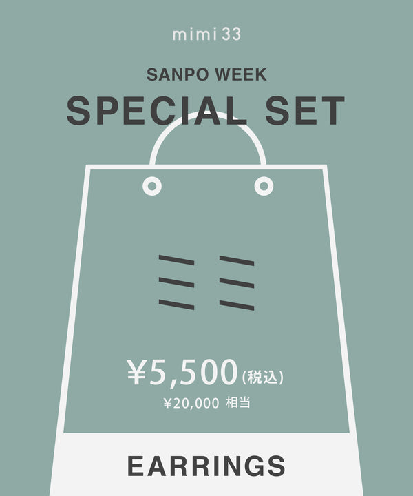 【オンライン限定企画】SPECIAL SET 2026 [イヤリング]