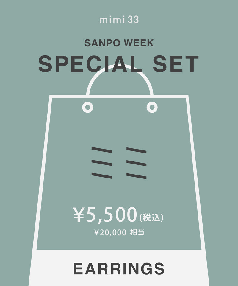 【オンライン限定企画】SPECIAL SET 2026 [イヤリング]