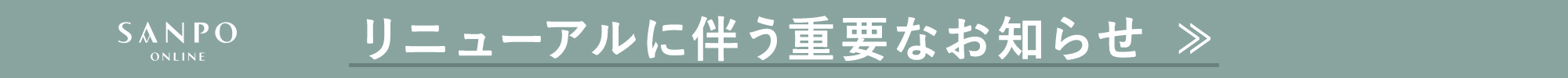 リニューアルについて