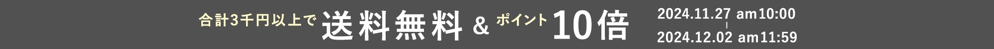 送料無料&ポイント10倍