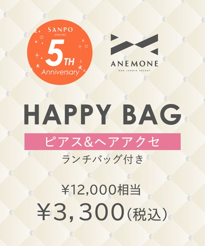 【SANPO ONLINE5周年記念】HAPPY BAG《数量限定》