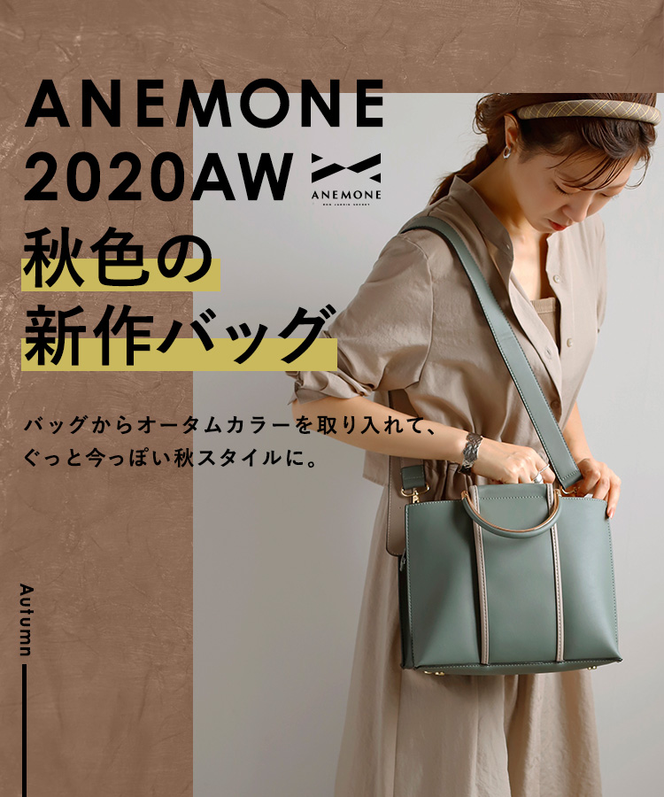 ANEMONE 秋の新作バッグ