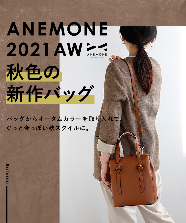 ANEMONE 秋の新作バッグ