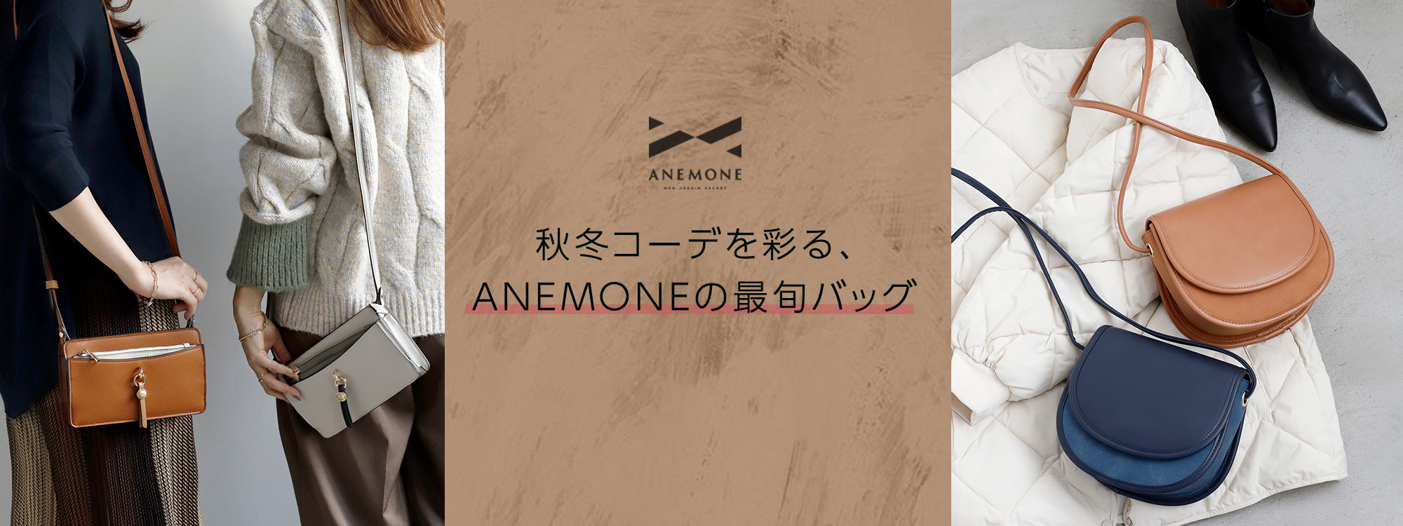 ANEMONE 2021AW新作バッグ