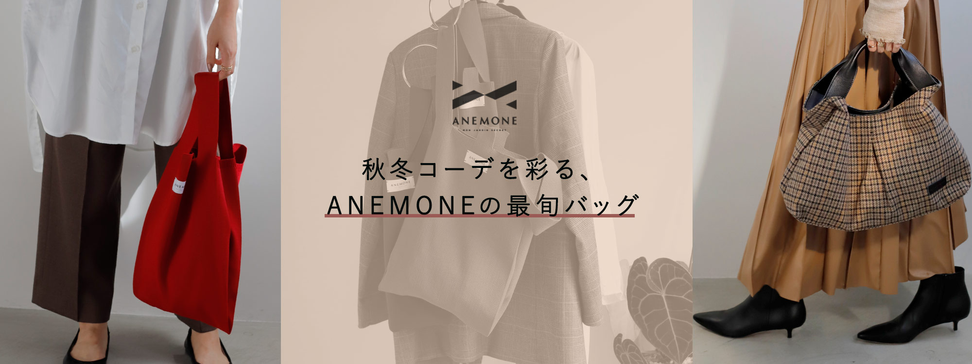 秋冬コーデを彩る、 ANEMONEの最旬バッグ