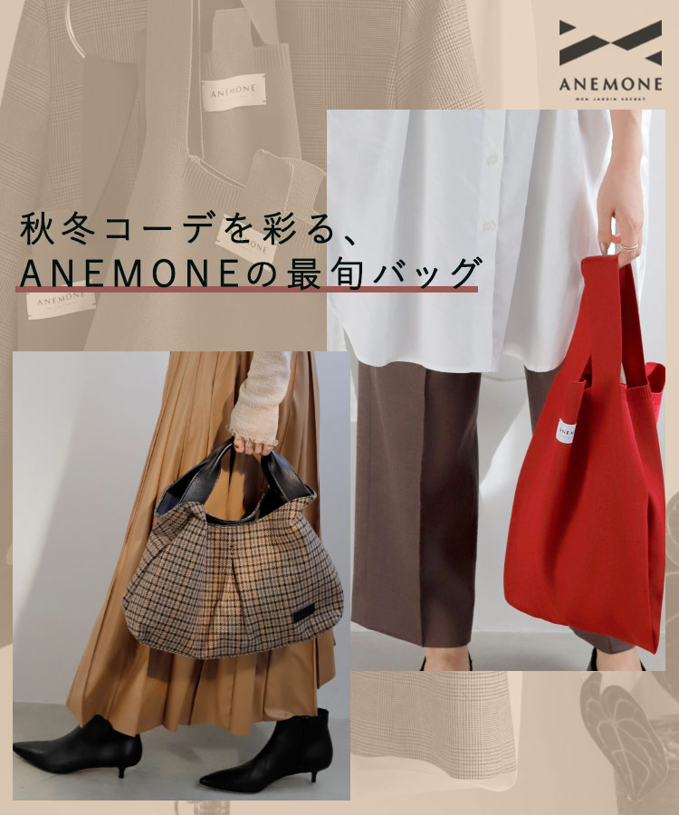 秋冬コーデを彩る Anemoneの最旬バッグ アネモネ シエナロゼ公式通販 Sanpo Online サンポーオンライン
