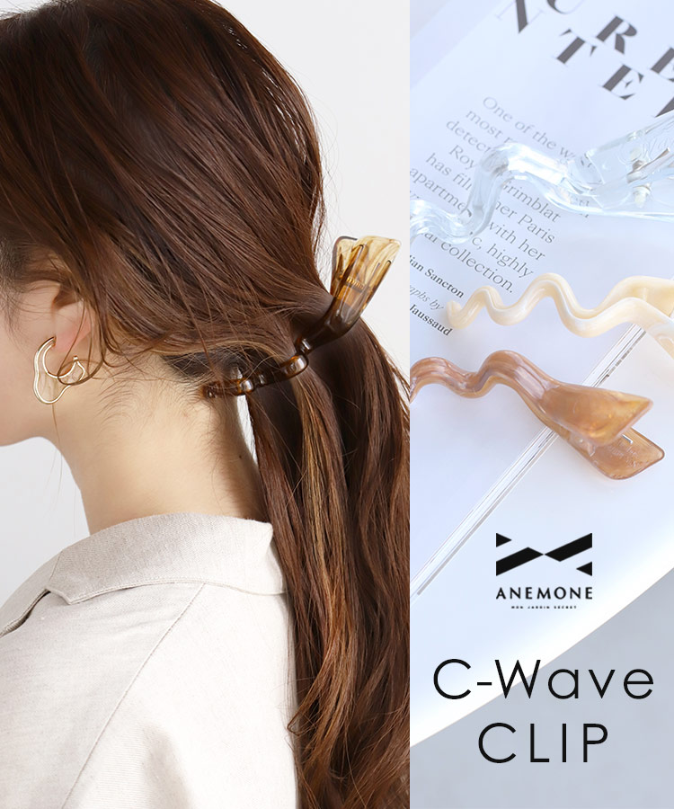 毎日のまとめ髪がこなれて見える、C-Waveクリップ