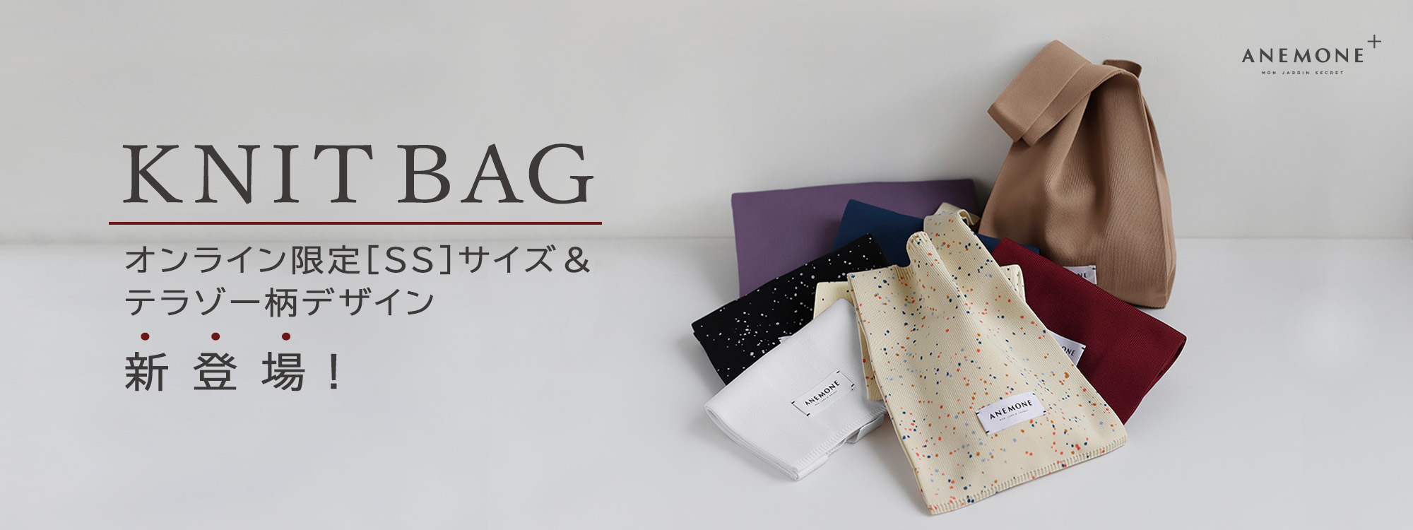 秋冬カラー＆オンライン限定[SS]サイズが新登場！ANEMONEのニットバッグ