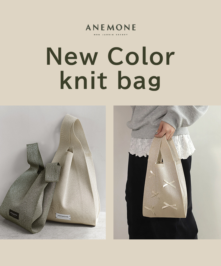 ANEMONEの新色ニットバッグ