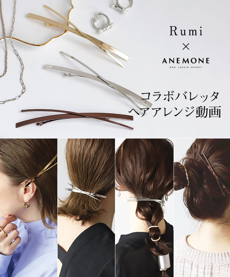 Rumi Anemoneコラボバレッタを使用したヘアアレンジ動画 アネモネ シエナロゼ公式通販 Sanpo Online サンポーオンライン