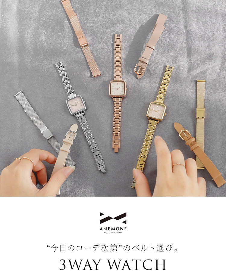 今日のコーデ次第”のベルト選び。3WAY WATCH｜アネモネ・シエナロゼ