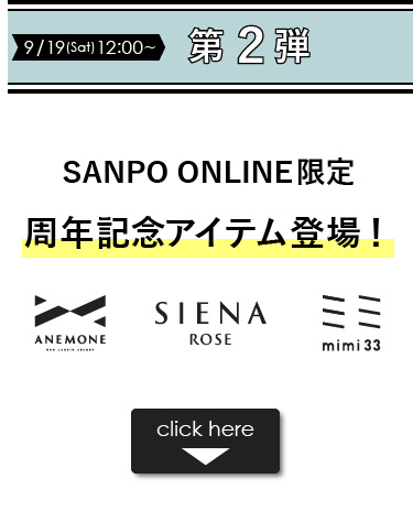 SANPO ONLINE 周年記念イベント 第2弾