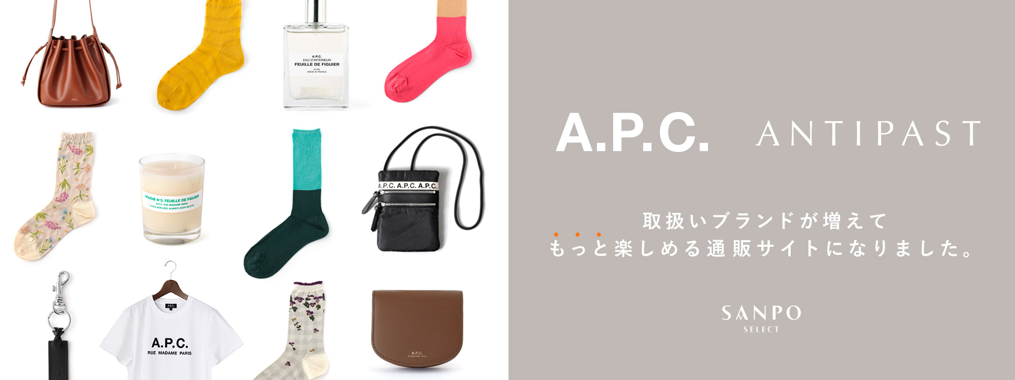 A.P.C. ANTIPAST 取扱いブランド増えました。