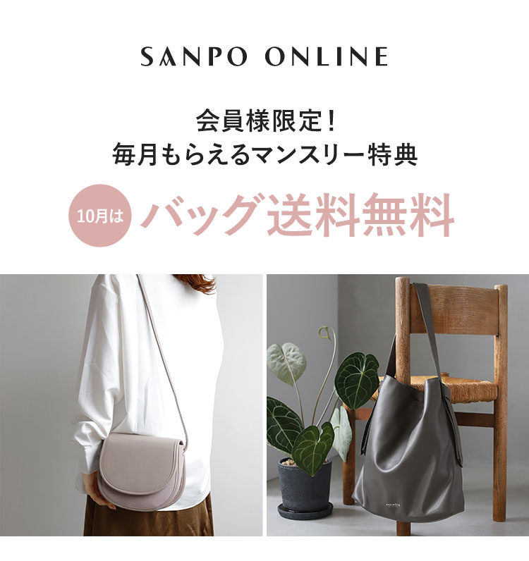 10月のマンスリー特典 かばん送料無料
