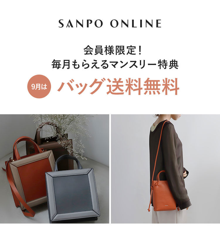 9月のマンスリー特典 バッグ送料無料