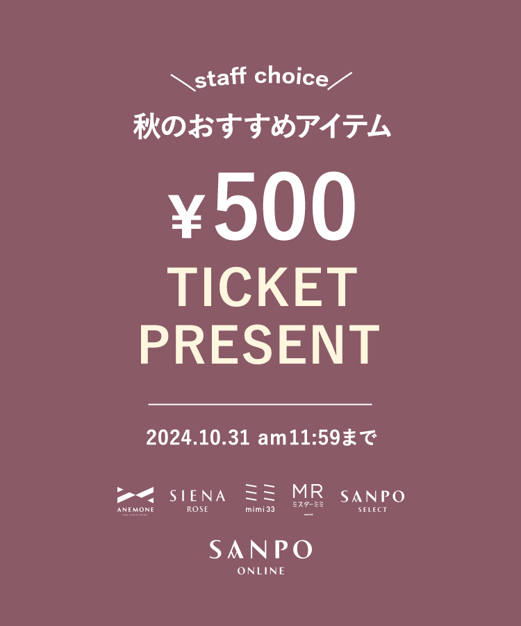 秋のおすすめアイテム500円チケット