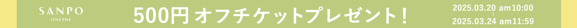 3月チケット