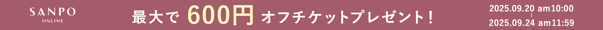 9月2種チケット