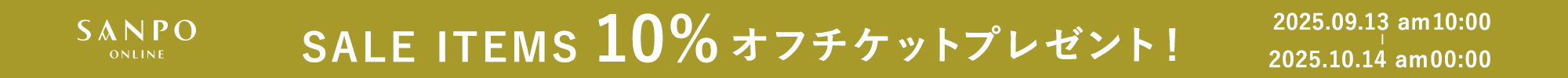 9月セール品チケット