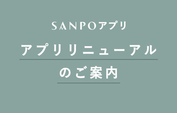 アプリリニューアルのご案内【25.08.04】