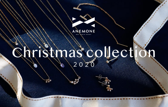 特別感のある華やぎを。ANEMONE Christmas collection 2020