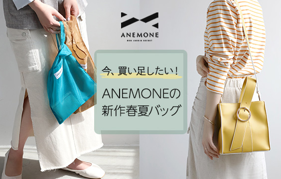 今、買い足したい！ANEMONEの春夏新作バッグ