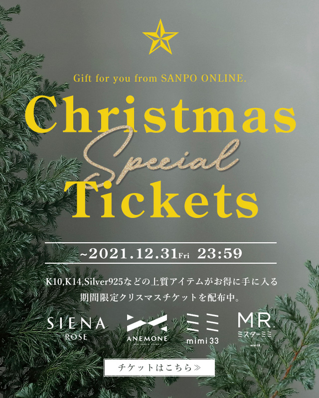 【ANEMONE/mimi33/SIENA ROSE】クリスマス限定チケット配布中