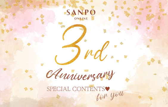 【SANPO ONLINE3周年記念イベント】開催中！