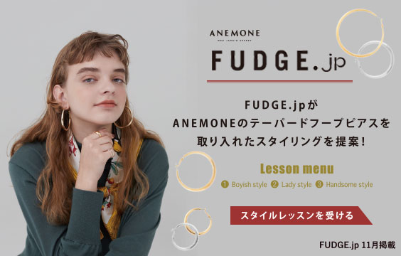 【FUDGE.jp】ANEMONEのフープピアスを使ったスタイルレッスン！