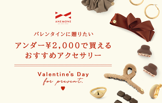 バレンタインに贈りたい、アンダー2000円で買えるおすすめアクセサリー。