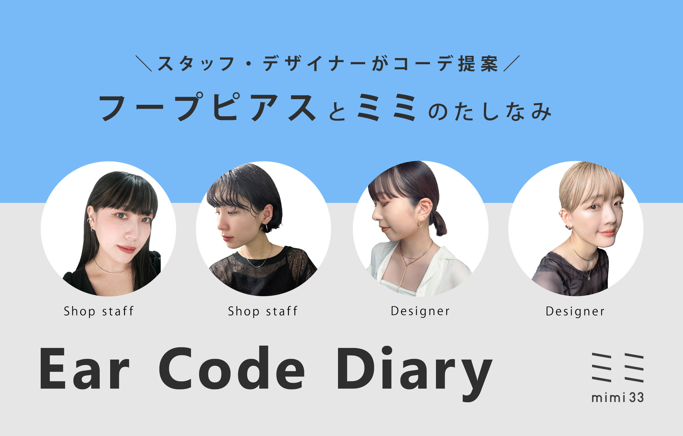 【mimi33】Ear Code Diary -フープピアスのたしなみ-