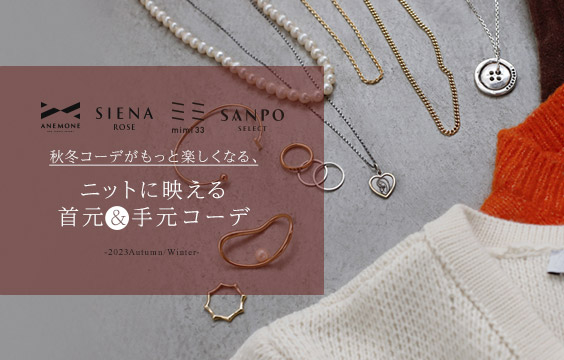 アネモネ・シエナロゼ公式通販｜SANPO ONLINE(サンポーオンライン)
