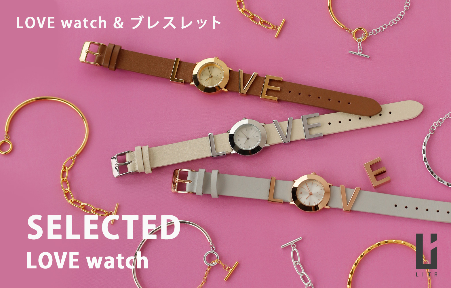【LOVE watch＆ブレスレット】SELECTED LOVE watch