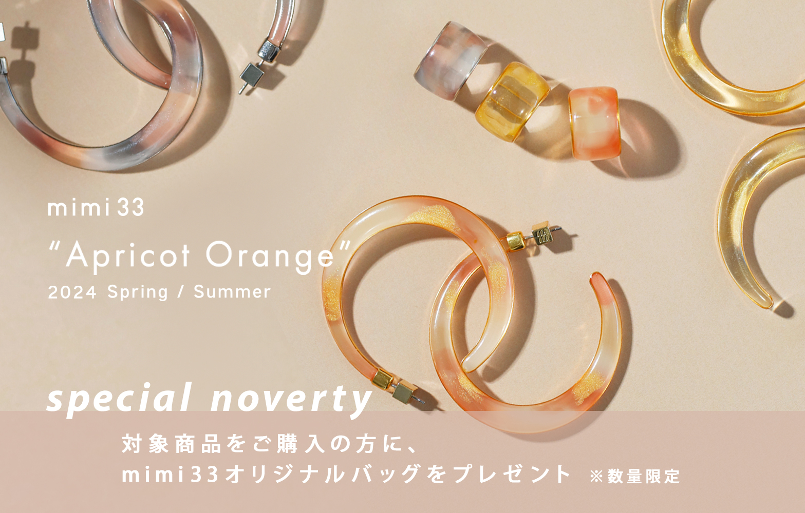 【mimi33ノベルティフェア】Apricot Orange