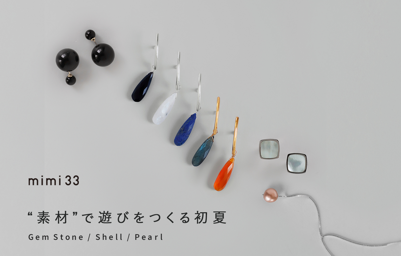 “素材”で遊びをつくる初夏 -Gem Stone/Shell/Peael-