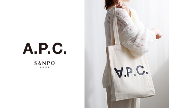 カジュアルエレガンスを楽しむ《A.P.C.》