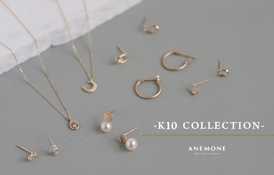 ご褒美アクセサリーにANEMONEのK10Collectionを。