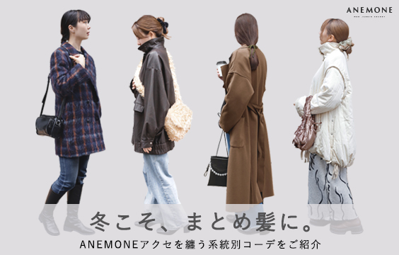 冬こそ、まとめ髪に。ANEMONEアクセを纏う 系統別コーデをご紹介