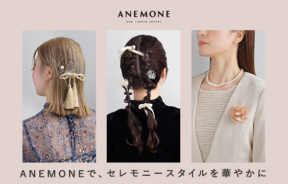 ANEMONEで、セレモニースタイルを華やかに