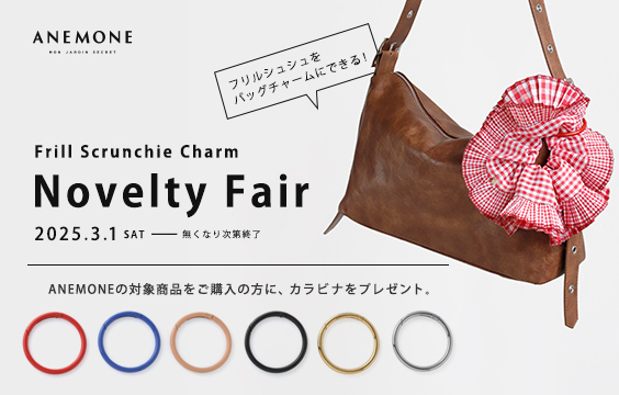 【Novelty Fair】ANEMONE対象商品のご購入でカラビナをプレゼント！
